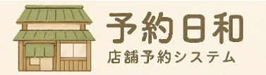 予約日和